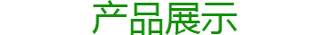 產(chǎn)品展示