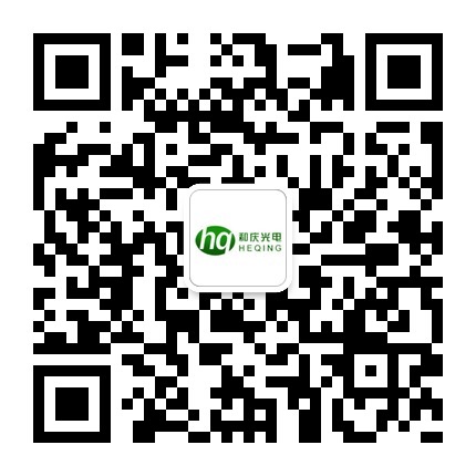 深圳市和慶光電有限公司微信公眾號(hào)