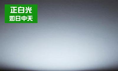 LED燈具如何選擇合適的色溫？